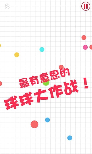 球球大作战2v1.12截图3