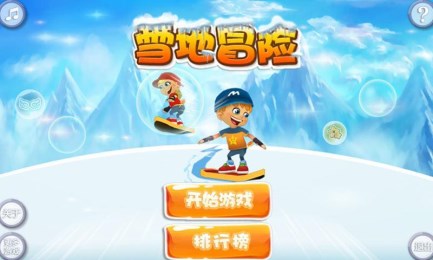 雪地冒险王v1.7截图1