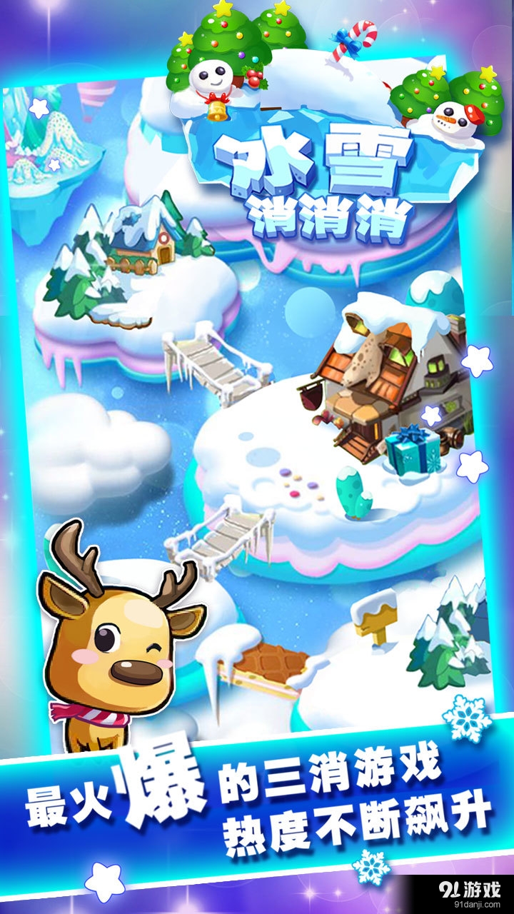 冰雪消消消v1.3.11截图2