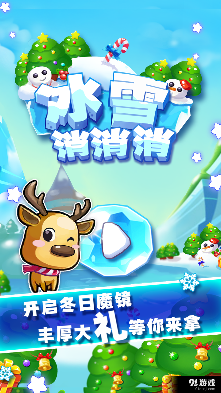 冰雪消消消v1.3.11截图1