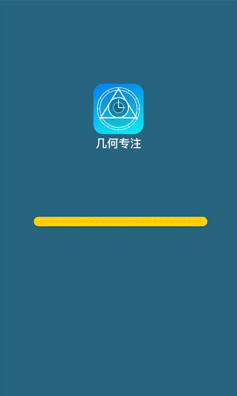 几何专注v1.3.5截图2