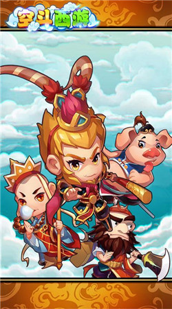 空斗西游正式版v1.4.4截图2