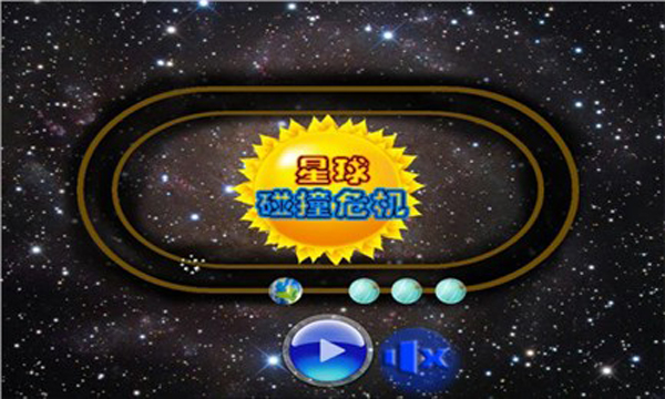 星球碰撞危机v6截图3