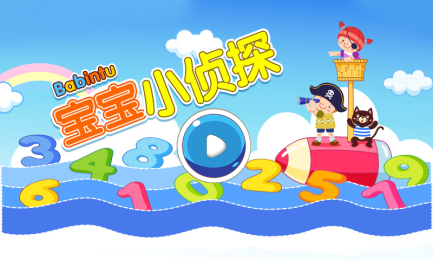 宝宝小侦探v1.8截图1