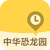 中华恐龙园v1.8