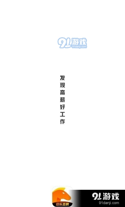伯乐直聘v1.3.4截图2