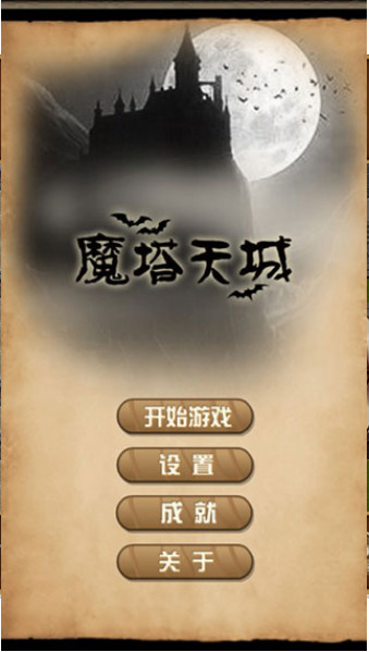 魔塔天城v1.1.9截图5