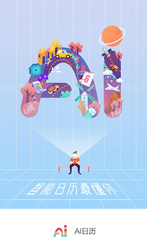 AI日历v2.10截图1