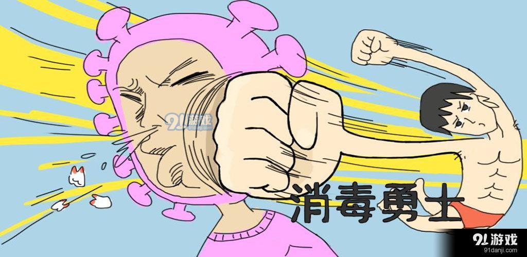 消毒勇士v1.4.14截图2
