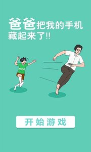 爸爸把我的手机藏起来了v2.5截图3