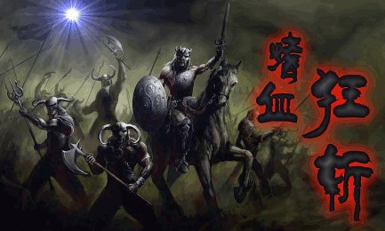 嗜血狂斩v2.10截图2