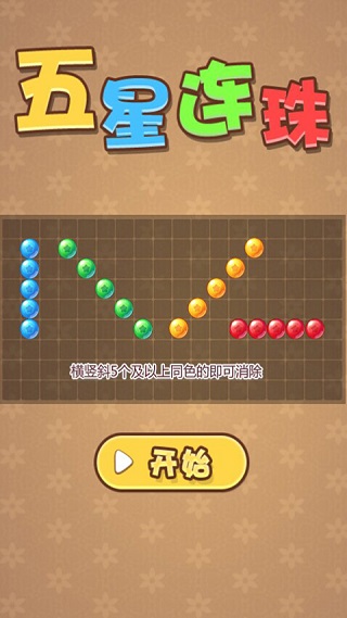 五星连珠v1.9截图3