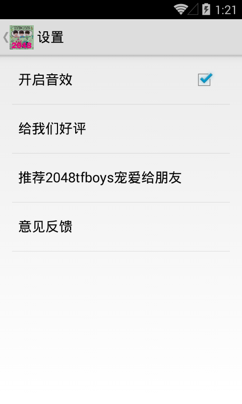 2048tfboys宠爱v1.8截图1