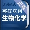 生物化学英语词典v3.0.6