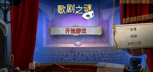 歌剧之谜 正式版v1.4截图4