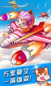 哇塞 你的战斗机手游v1.4.8截图1