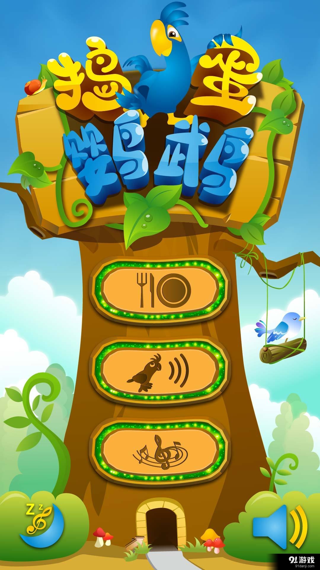 捣蛋鹦鹉v1.7截图1