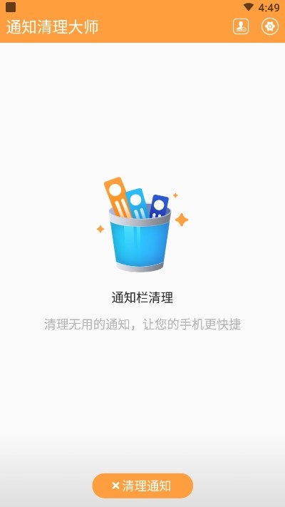 通知清理大师v1.3.5截图2