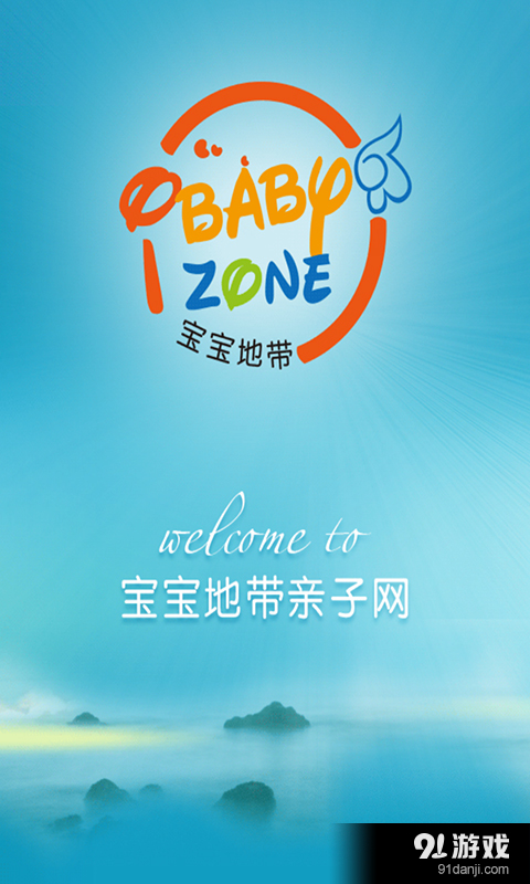 宝宝地带v1.4.6截图1