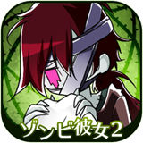 僵尸女友2v1.5.5