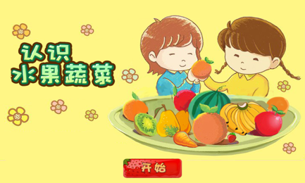 认识水果蔬菜v1.7截图1