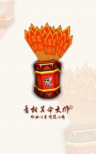 看相算命大师v1.8截图1