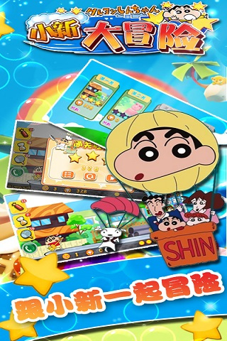 小新大冒险v1.7截图1
