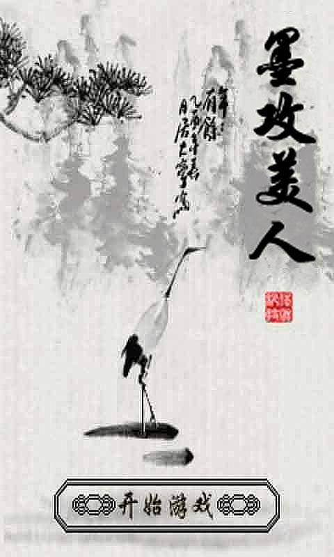 墨攻美人v1.4.9截图1