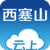 云上西塞山v2.1.12
