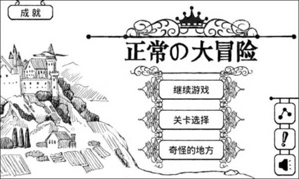正常的大冒险v1.9截图1