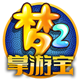 梦幻西游2掌游宝v1.5.6