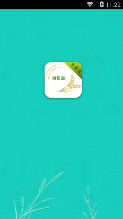 湘稻道专家版v2.8截图3