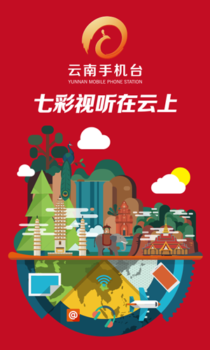 云南手机台v1.9截图1