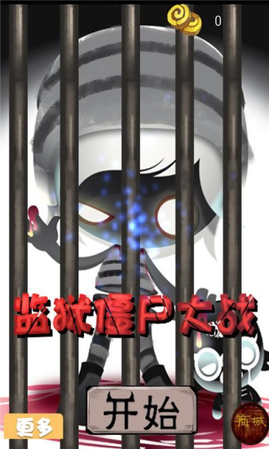 监狱僵尸大战v1.7截图2