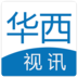 华西视讯v1.5.10