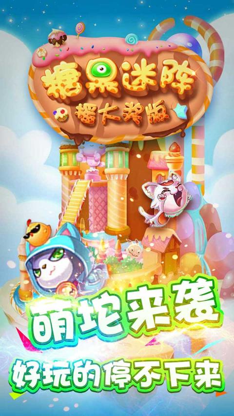 糖果迷阵摇大奖版v1.0.006截图3