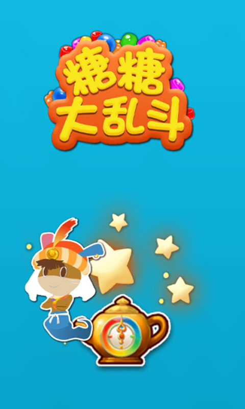 糖糖大乱斗v1.7截图1