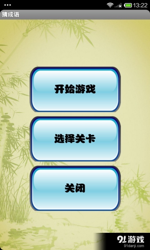 猜成语v5.5.68截图1