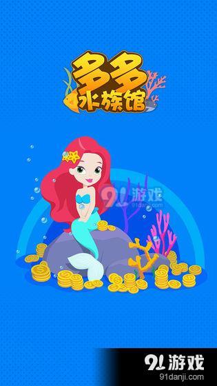 多多水族馆v1.8截图1