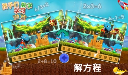孩子们学习数学v2.8截图2