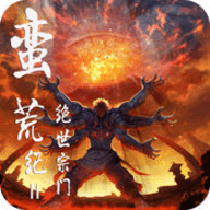 蛮荒纪II绝世宗门v1.10