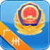 广州警民通v5.3.6