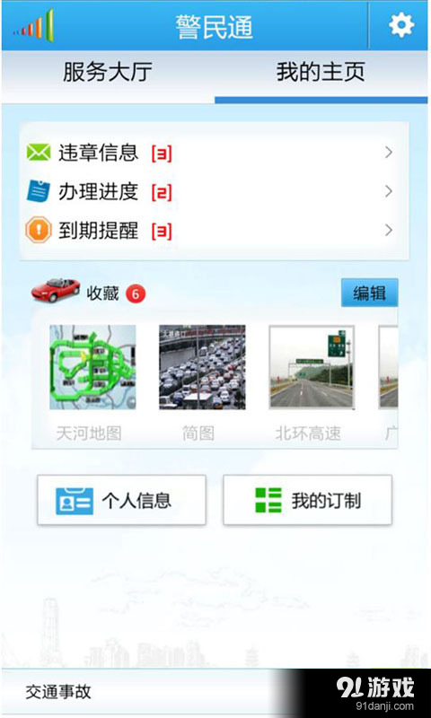广州警民通v5.3.6截图4