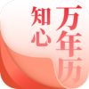知心万年历v1.3.6