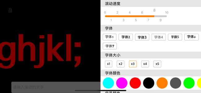 炫彩滚动文字v1.9截图2