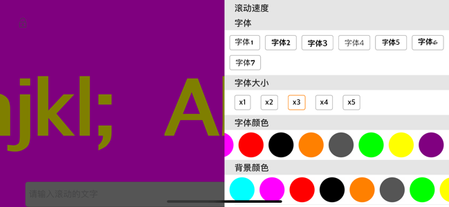 炫彩滚动文字v1.9截图1