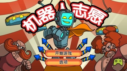 机器人志愿v1.14截图2