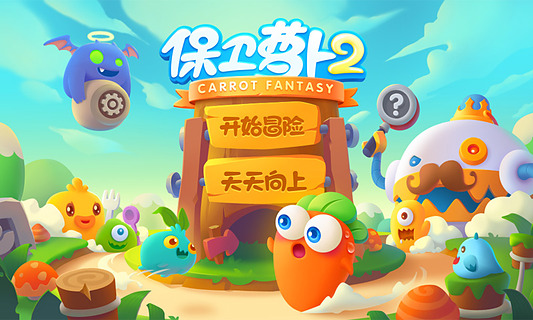 保卫萝卜2安卓版v1.7截图3
