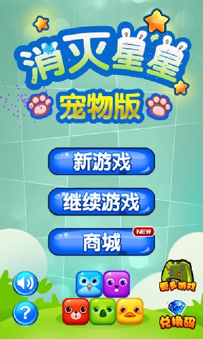 消灭星星宠物版v2.7.8截图1