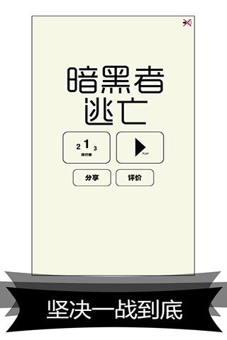 暗黑者逃亡v1.3.10截图2